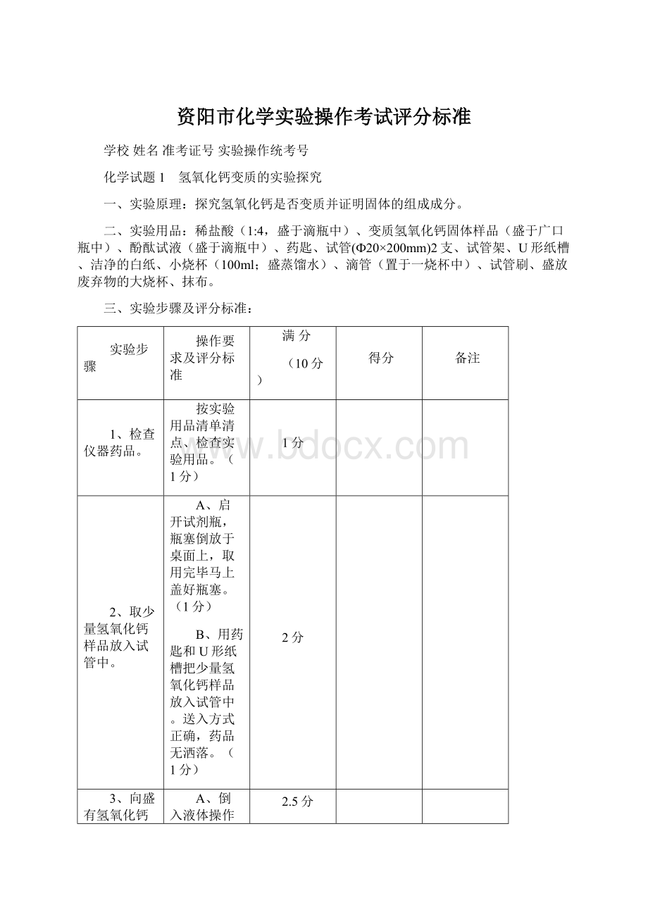 资阳市化学实验操作考试评分标准Word格式文档下载.docx_第1页