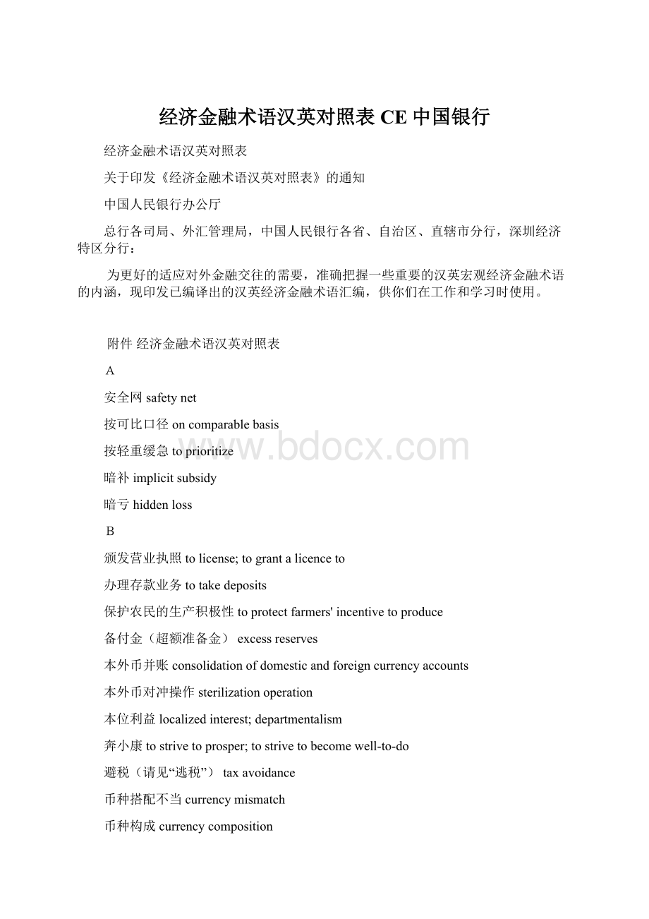 经济金融术语汉英对照表CE中国银行Word文档下载推荐.docx_第1页