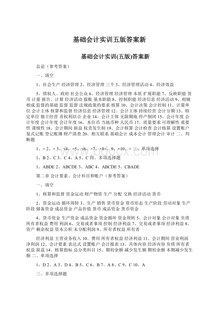 基础会计实训五版答案新.docx_第1页