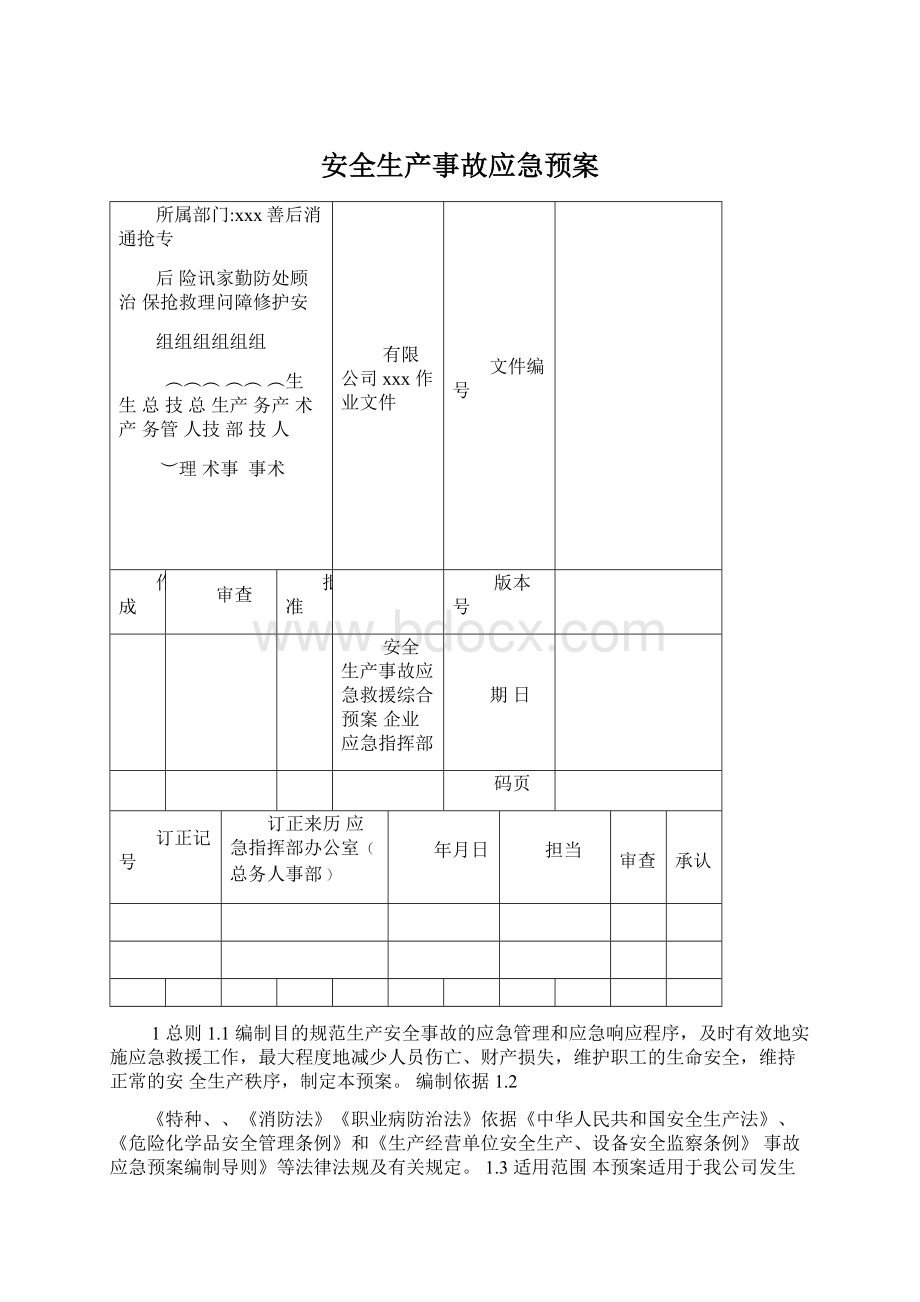 安全生产事故应急预案文档格式.docx