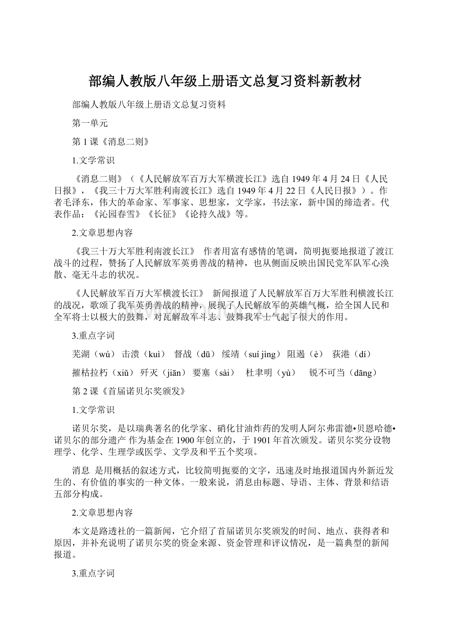 部编人教版八年级上册语文总复习资料新教材Word文档下载推荐.docx_第1页