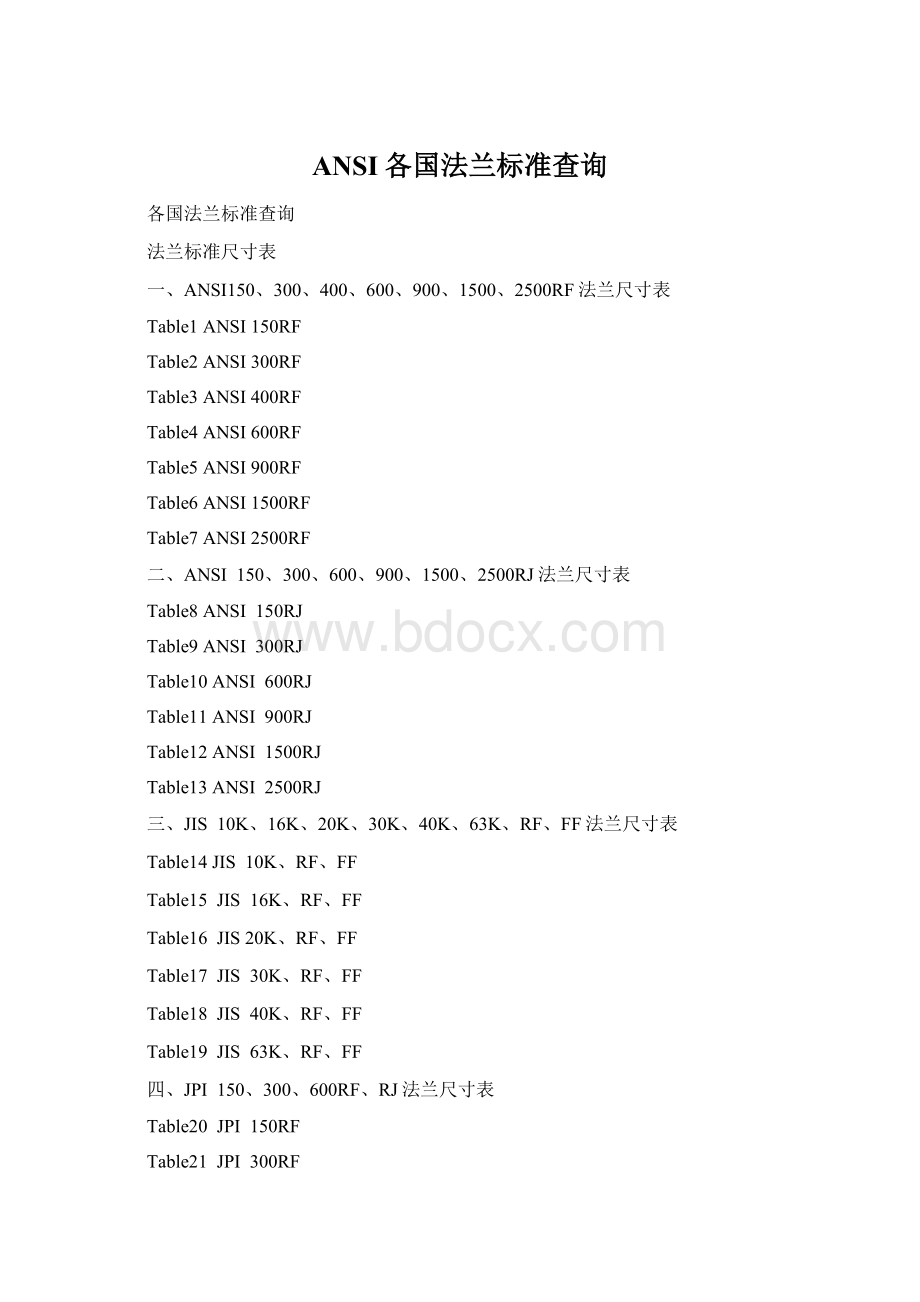 ANSI各国法兰标准查询Word格式文档下载.docx_第1页