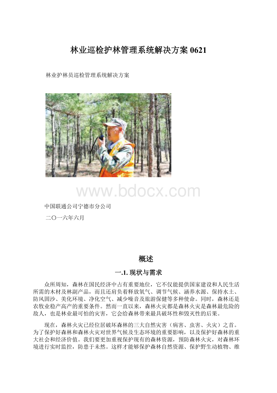 林业巡检护林管理系统解决方案0621.docx_第1页