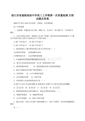 届江苏省建陵高级中学高三上学期第一次质量检测 生物试题及答案.docx