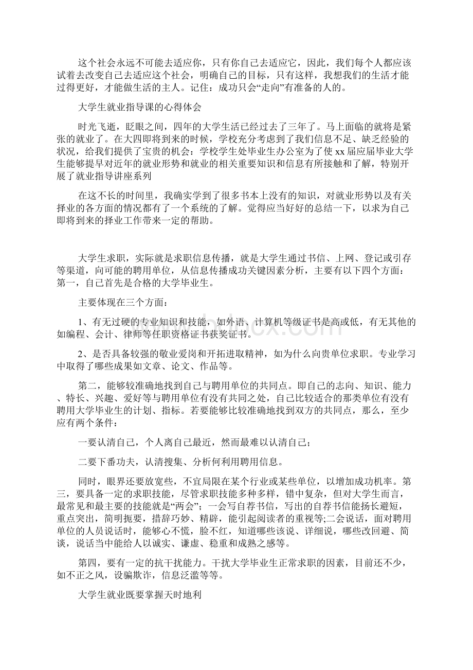 大学生就业指导课心得体会精选多篇.docx_第2页