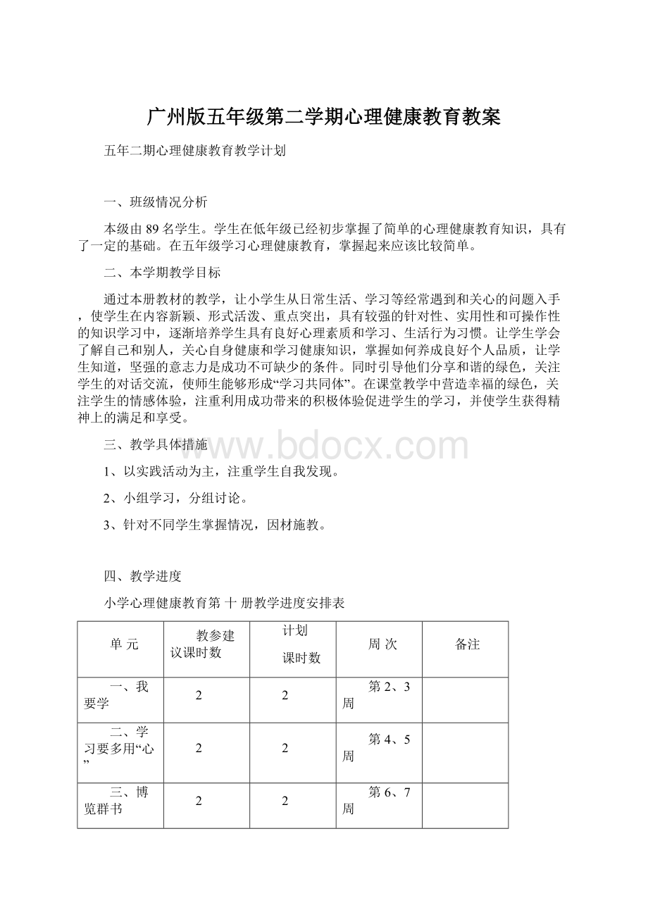 广州版五年级第二学期心理健康教育教案.docx