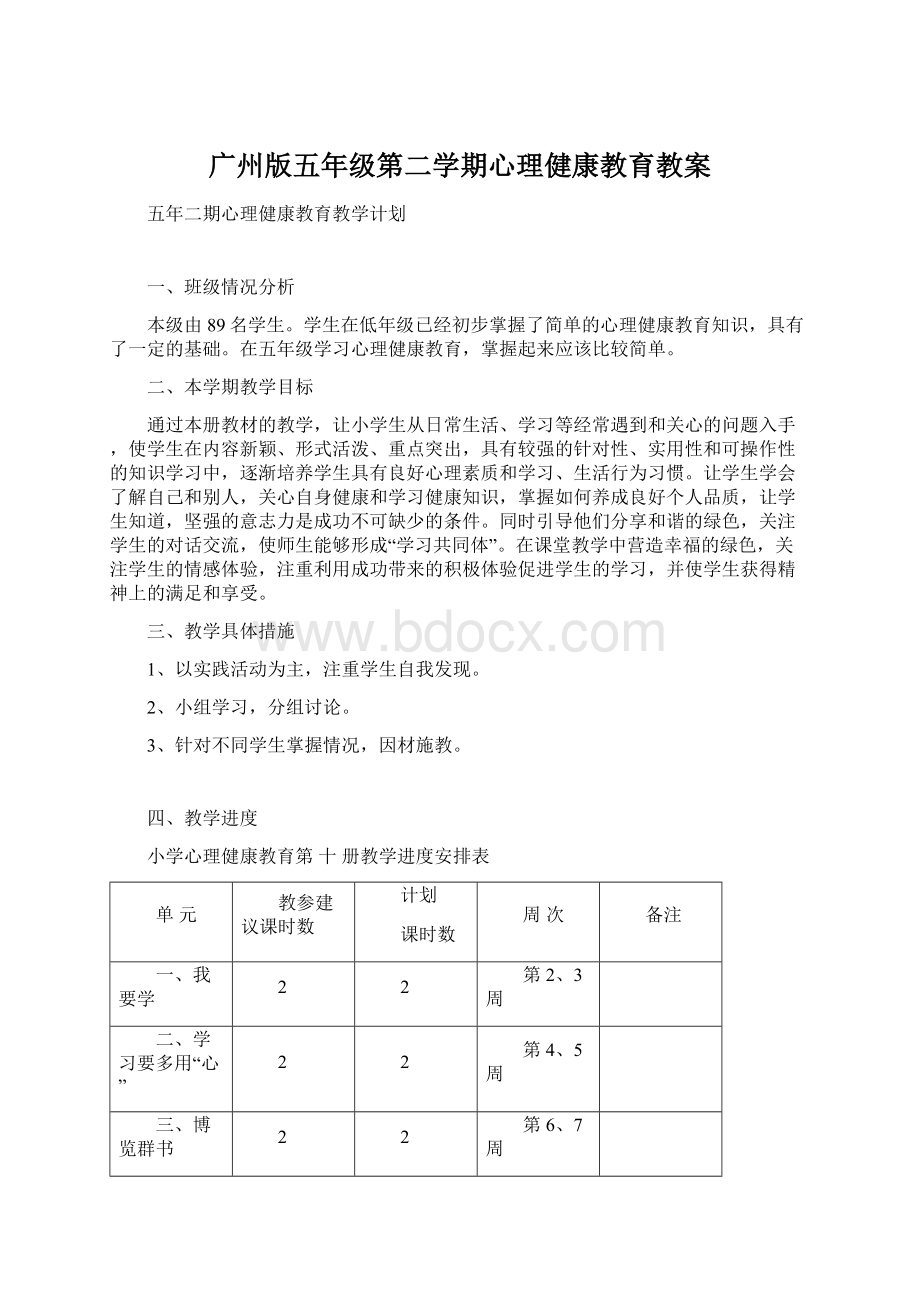 广州版五年级第二学期心理健康教育教案.docx_第1页