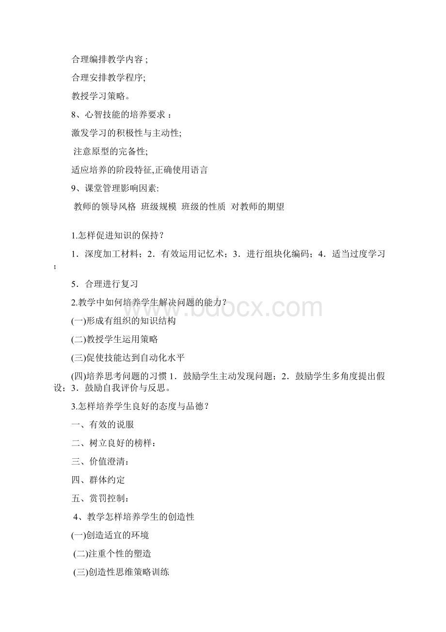 湖南省非师范专业教师资格证心理学简答题终极整理.docx_第2页