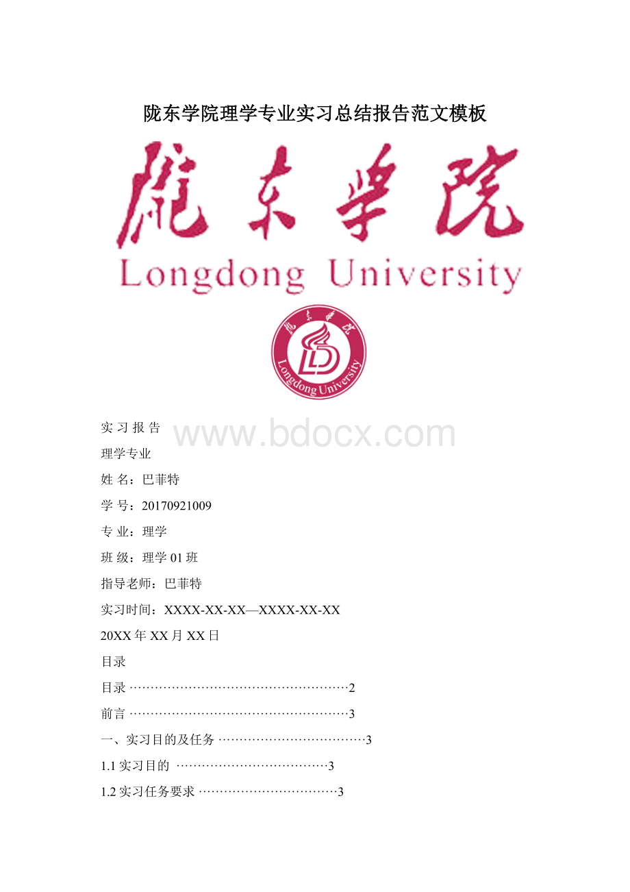 陇东学院理学专业实习总结报告范文模板文档格式.docx