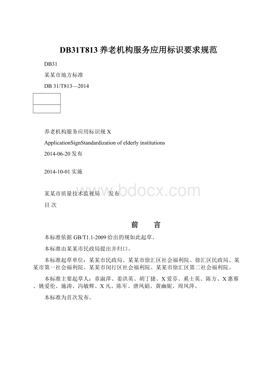 DB31T813养老机构服务应用标识要求规范Word格式文档下载.docx