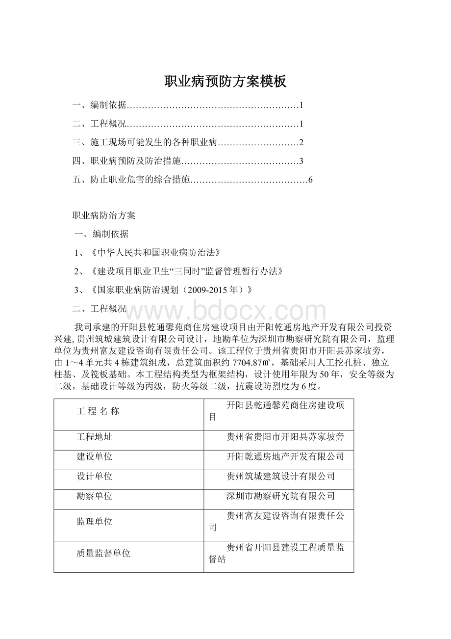 职业病预防方案模板Word下载.docx