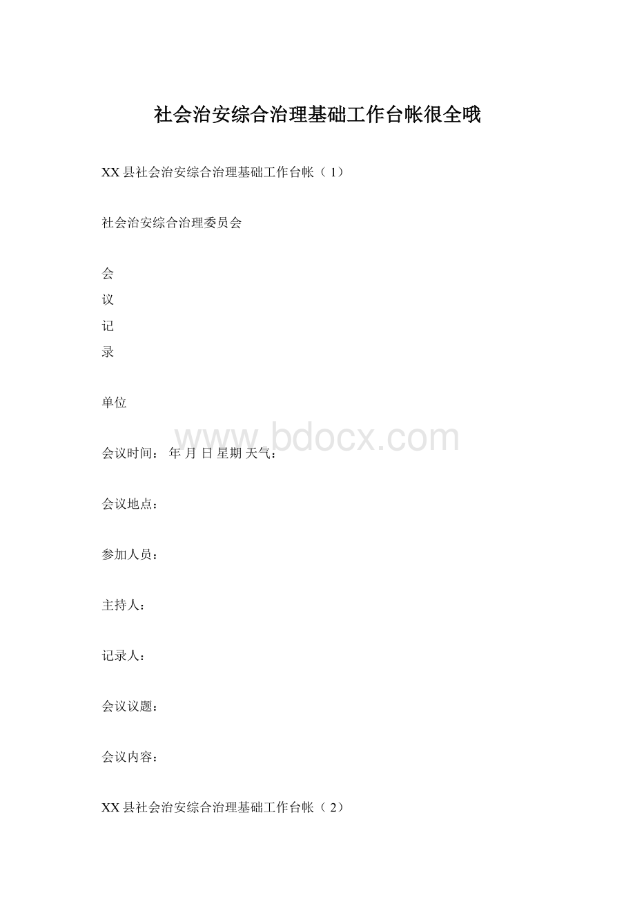 社会治安综合治理基础工作台帐很全哦.docx