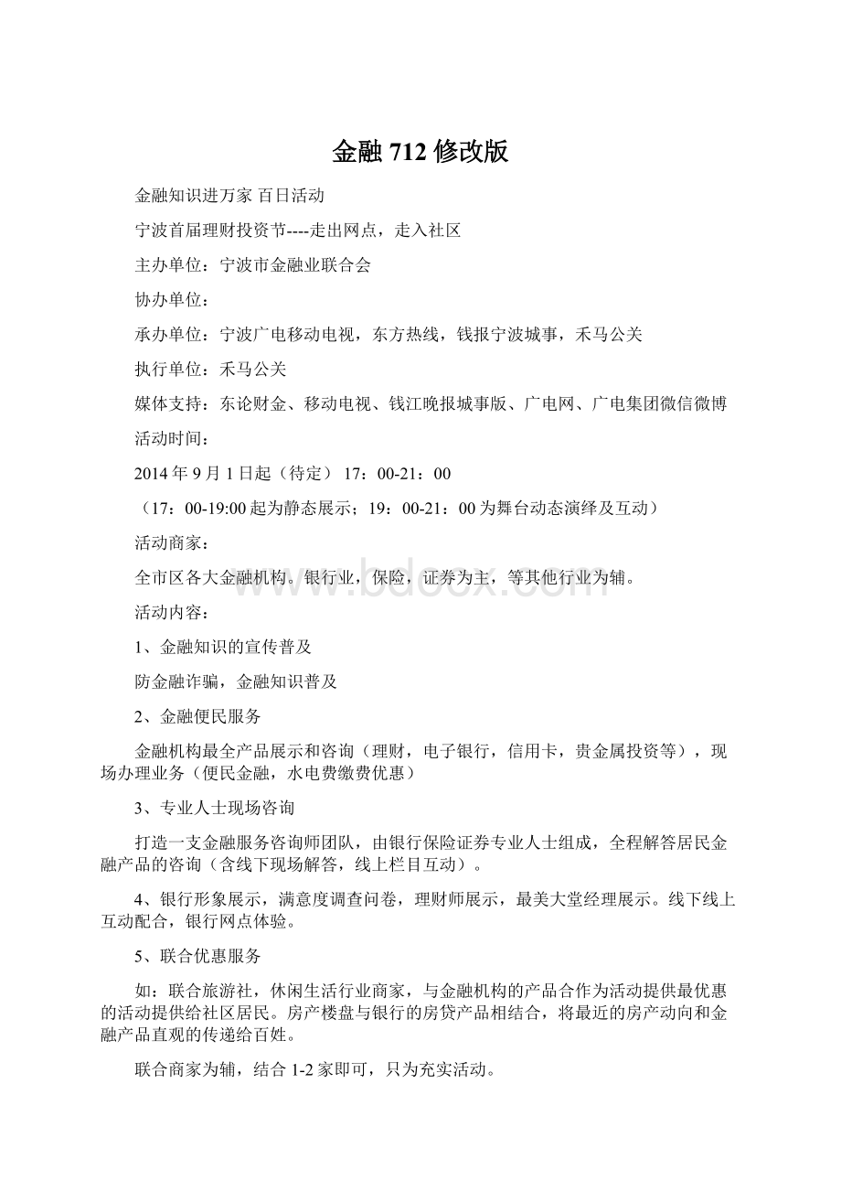 金融712修改版Word文档格式.docx_第1页