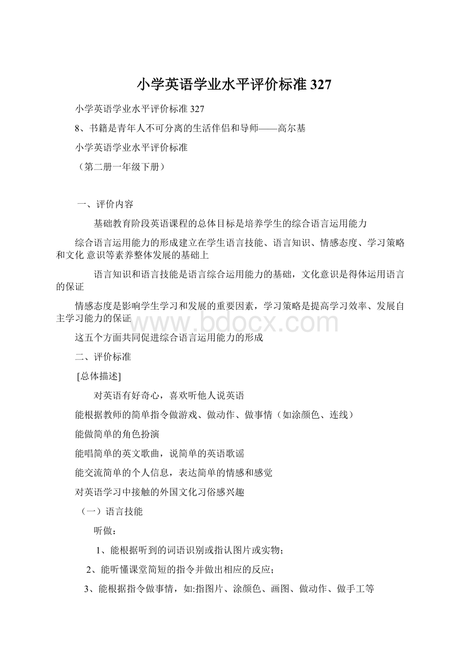 小学英语学业水平评价标准327Word格式文档下载.docx