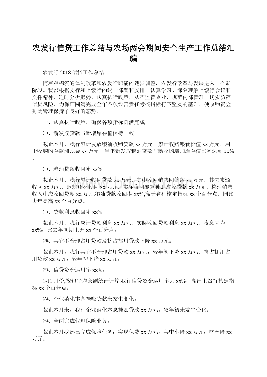 农发行信贷工作总结与农场两会期间安全生产工作总结汇编.docx