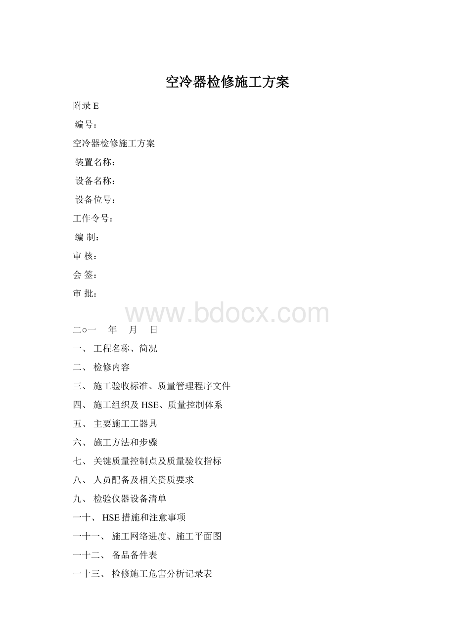 空冷器检修施工方案Word文档下载推荐.docx