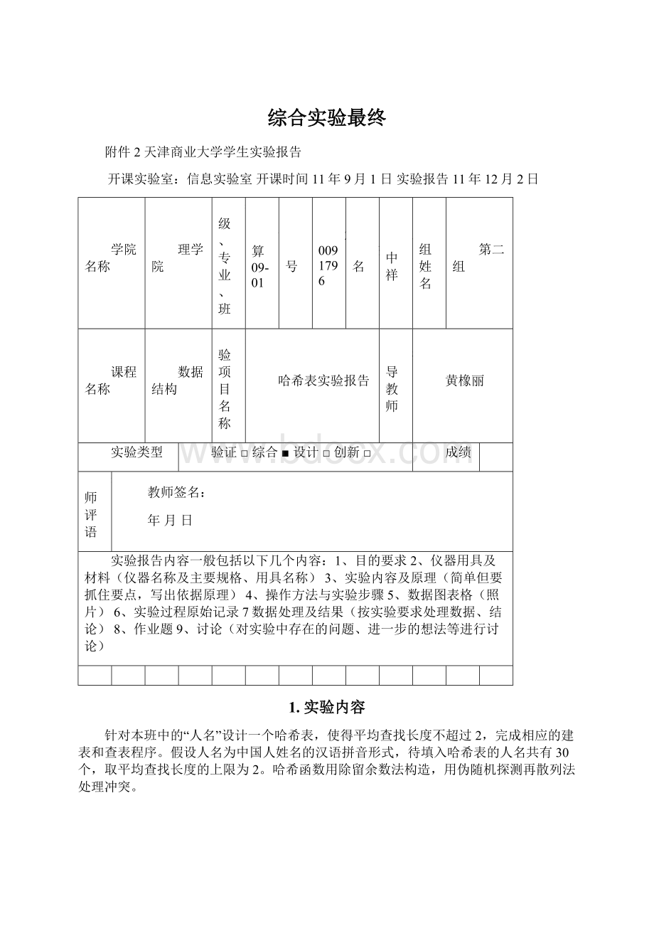 综合实验最终文档格式.docx