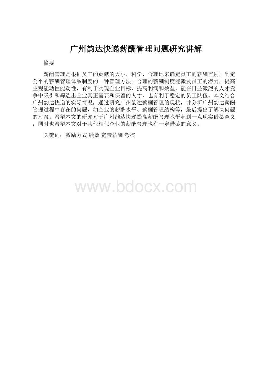 广州韵达快递薪酬管理问题研究讲解Word格式.docx_第1页