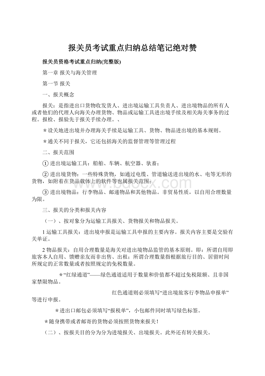 报关员考试重点归纳总结笔记绝对赞.docx