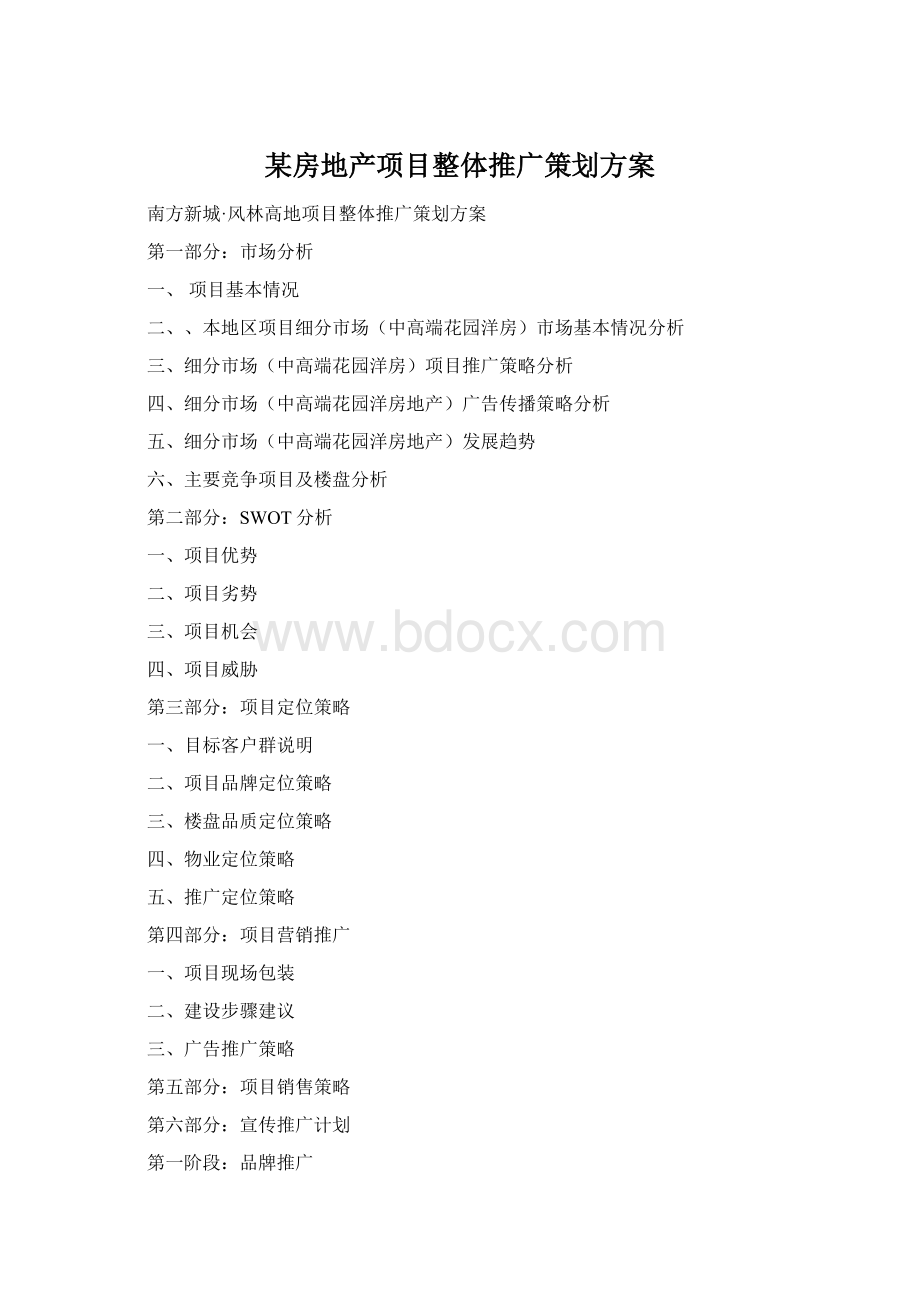 某房地产项目整体推广策划方案Word文档格式.docx_第1页