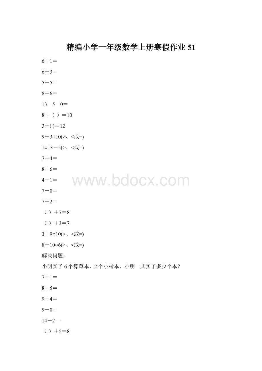 精编小学一年级数学上册寒假作业51.docx_第1页