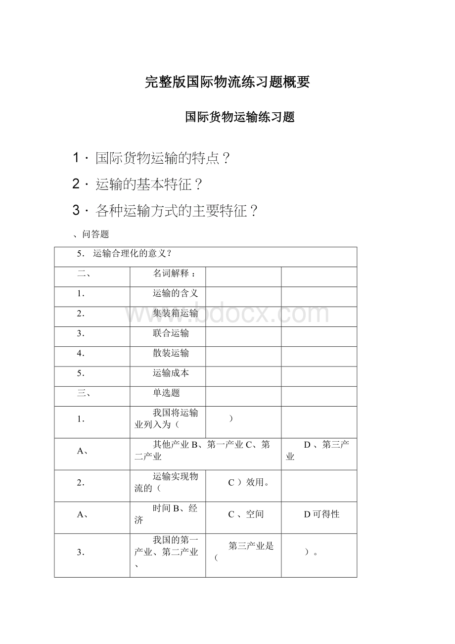 完整版国际物流练习题概要Word格式.docx