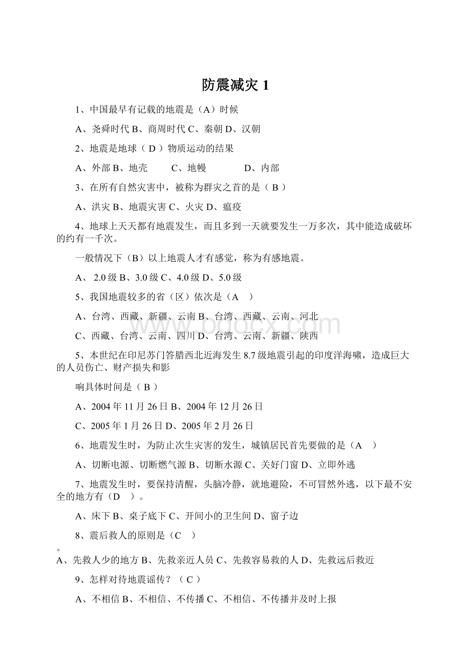 防震减灾1Word格式文档下载.docx