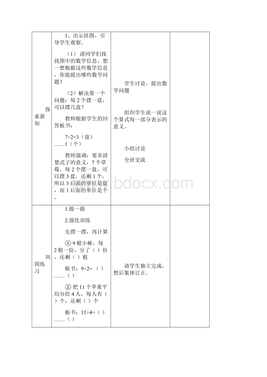 新人教版二年级数学下册有余数的除法教案Word格式文档下载.docx_第3页