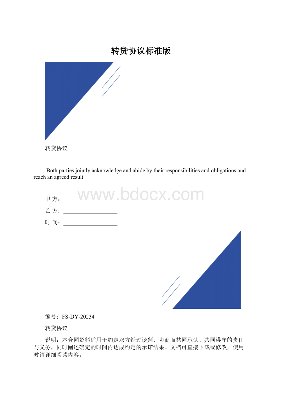 转贷协议标准版Word文档下载推荐.docx_第1页