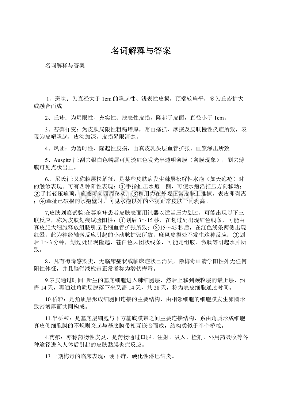 名词解释与答案文档格式.docx_第1页