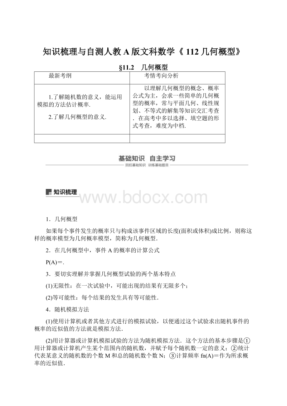 知识梳理与自测人教A版文科数学《 112几何概型》.docx_第1页