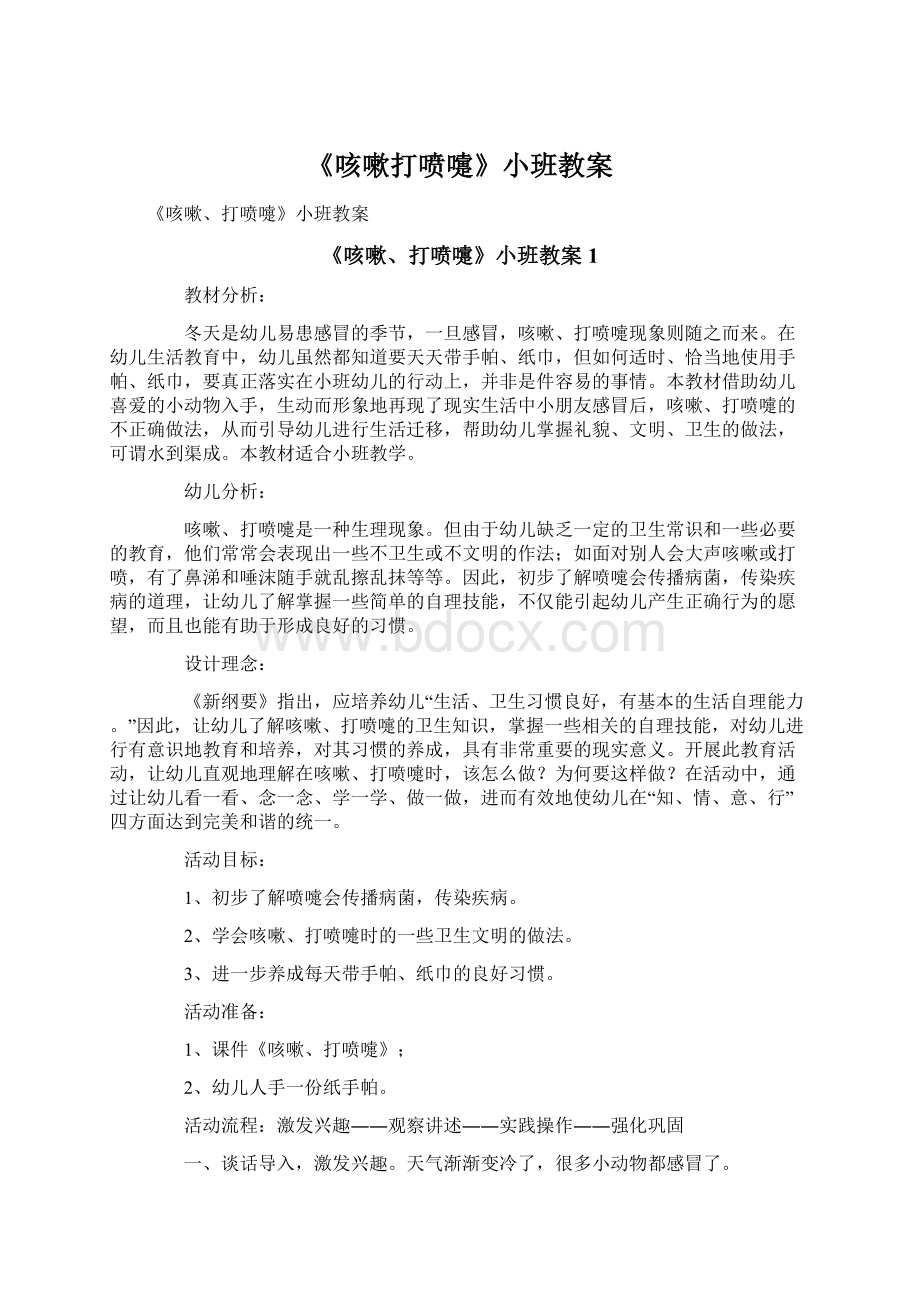 《咳嗽打喷嚏》小班教案Word文件下载.docx