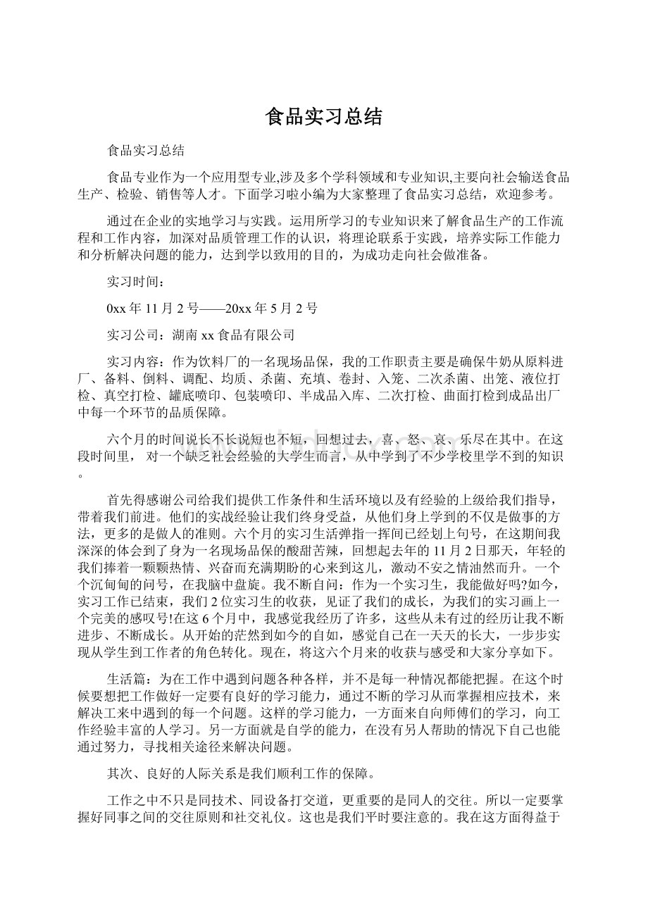 食品实习总结Word文件下载.docx