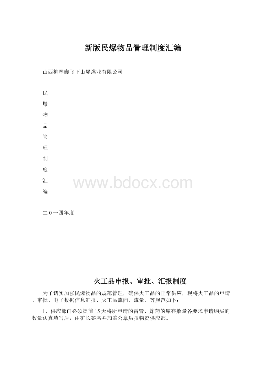 新版民爆物品管理制度汇编Word下载.docx_第1页