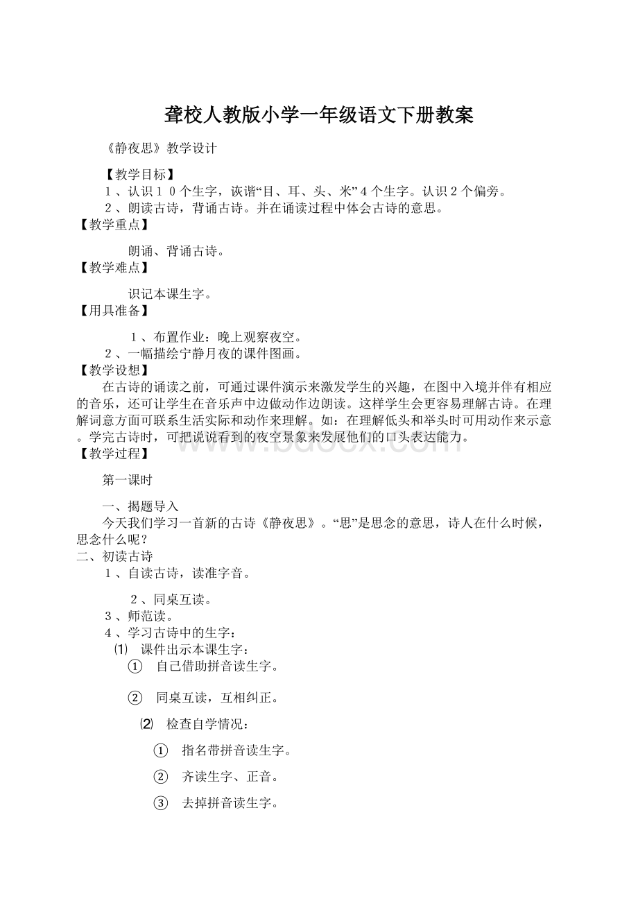 聋校人教版小学一年级语文下册教案Word文件下载.docx_第1页