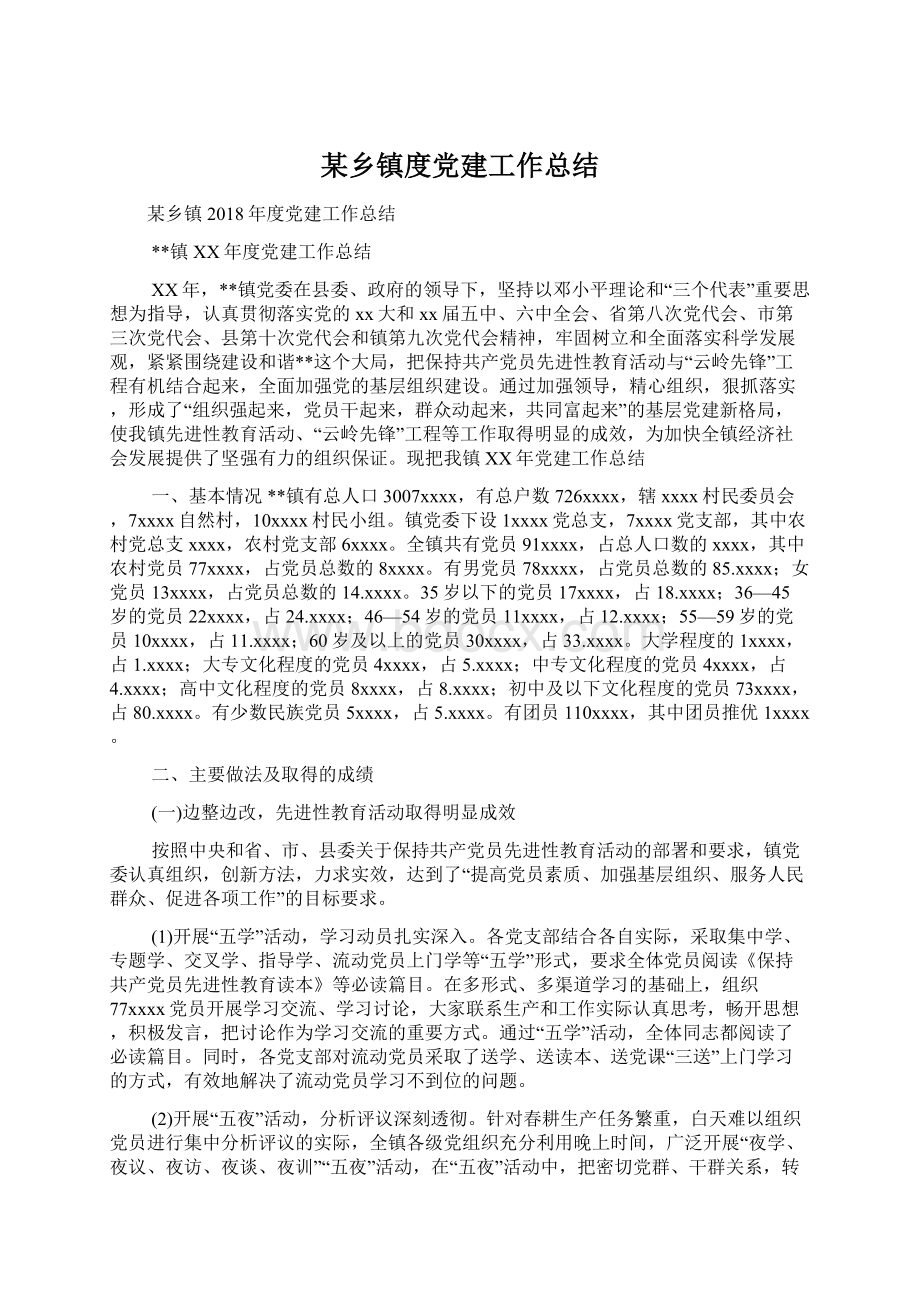 某乡镇度党建工作总结Word格式文档下载.docx_第1页