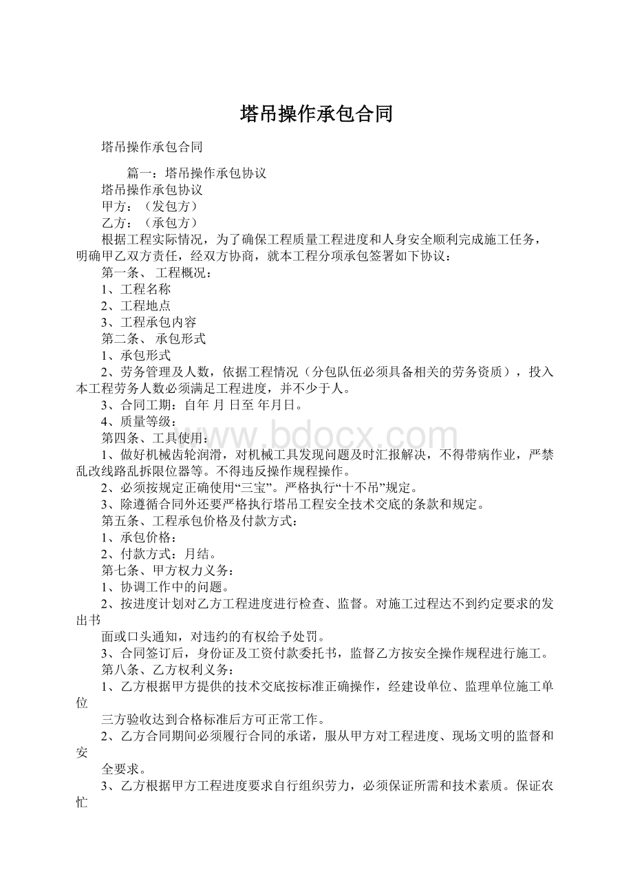 塔吊操作承包合同Word文档下载推荐.docx