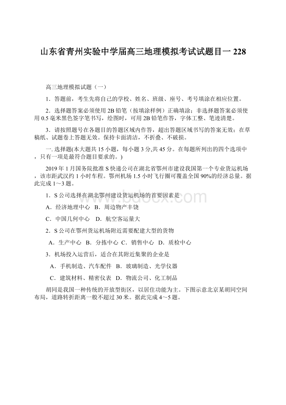 山东省青州实验中学届高三地理模拟考试试题目一228Word下载.docx