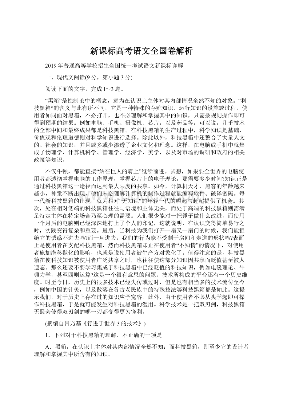 新课标高考语文全国卷解析.docx