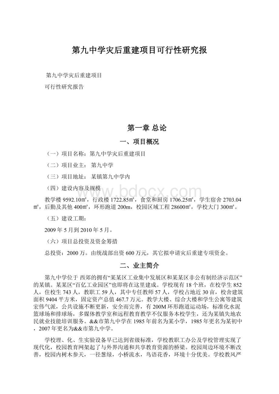 第九中学灾后重建项目可行性研究报Word文档下载推荐.docx