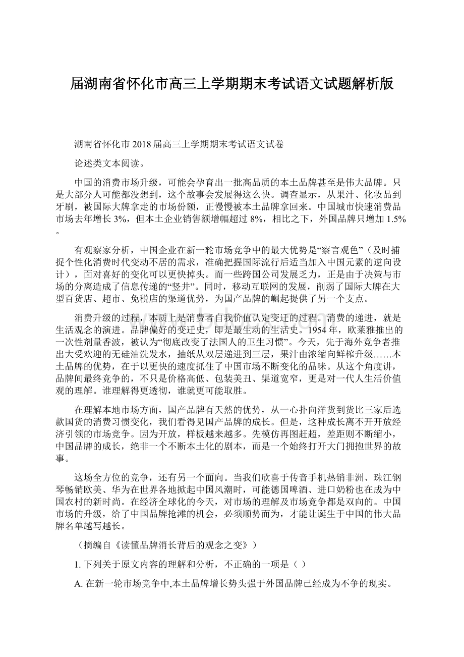 届湖南省怀化市高三上学期期末考试语文试题解析版Word文件下载.docx_第1页