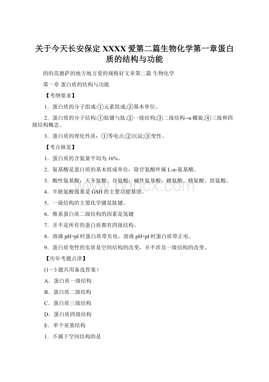 关于今天长安保定百度百度爱第二篇生物化学第一章蛋白质的结构与功能.docx_第1页