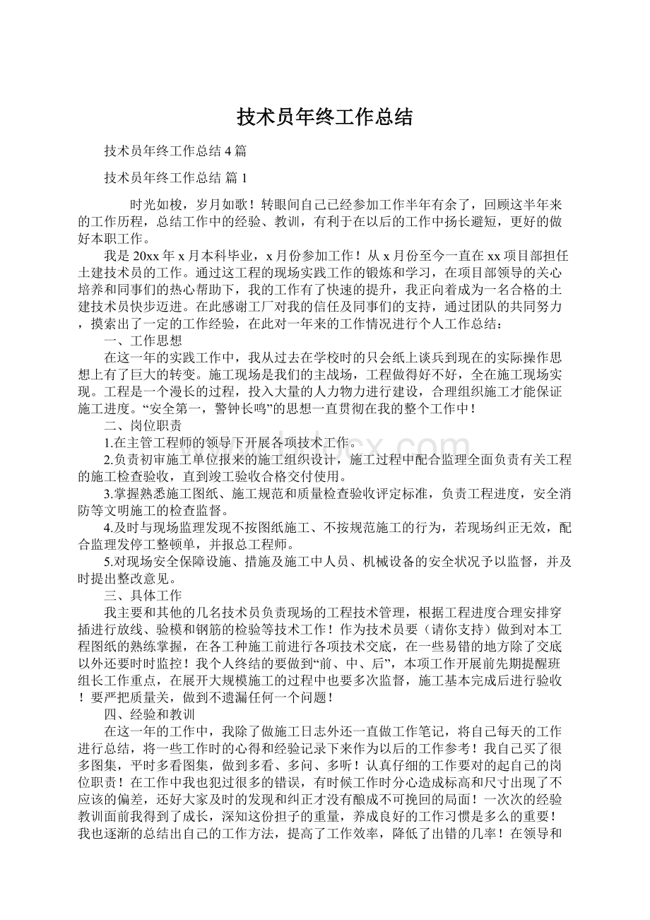 技术员年终工作总结.docx_第1页