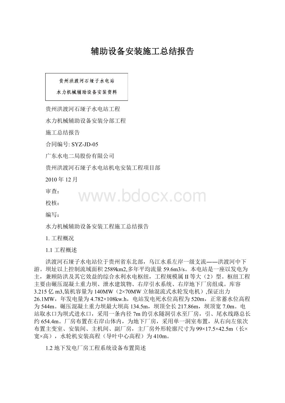 辅助设备安装施工总结报告Word文档下载推荐.docx