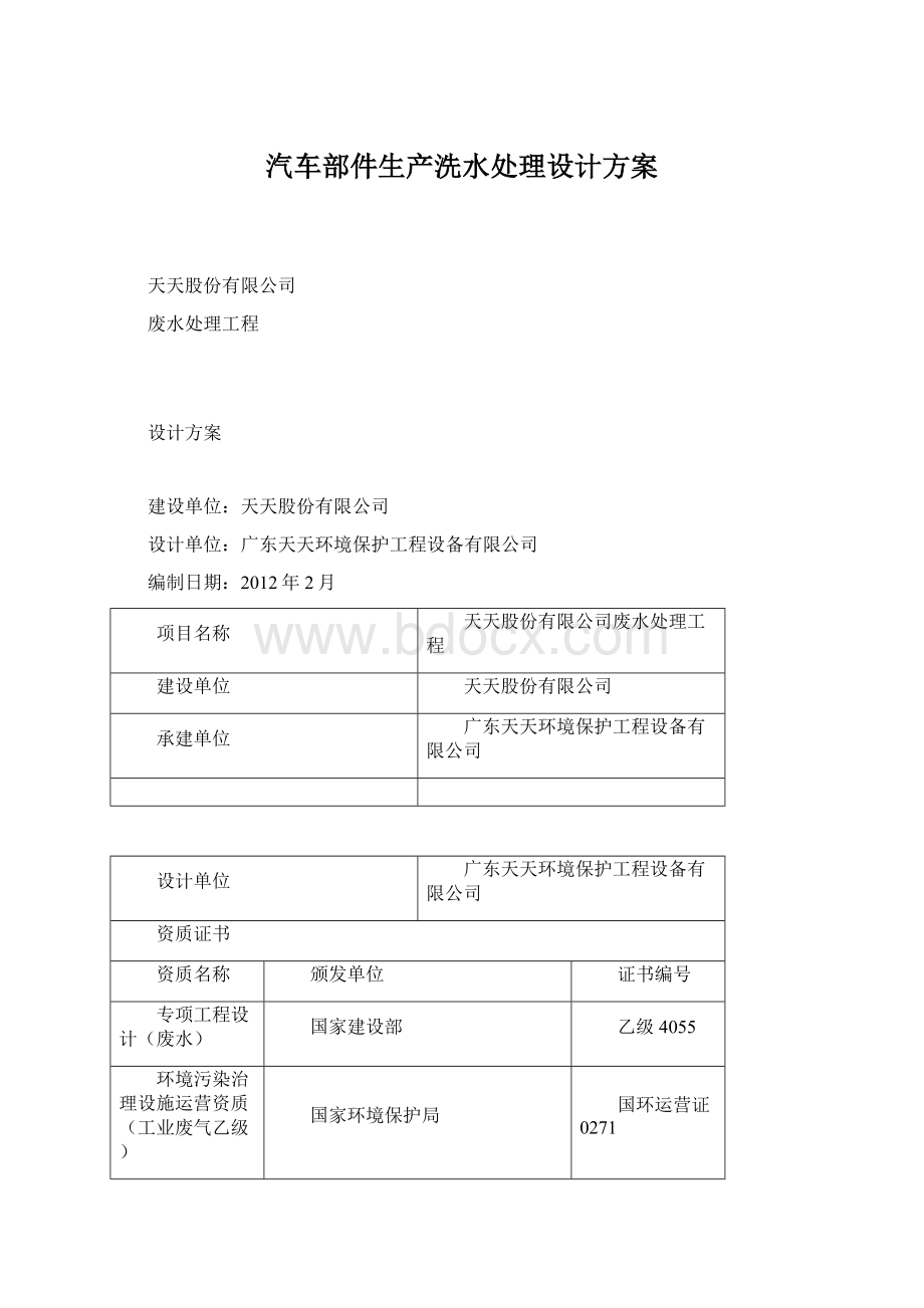 汽车部件生产洗水处理设计方案Word格式文档下载.docx