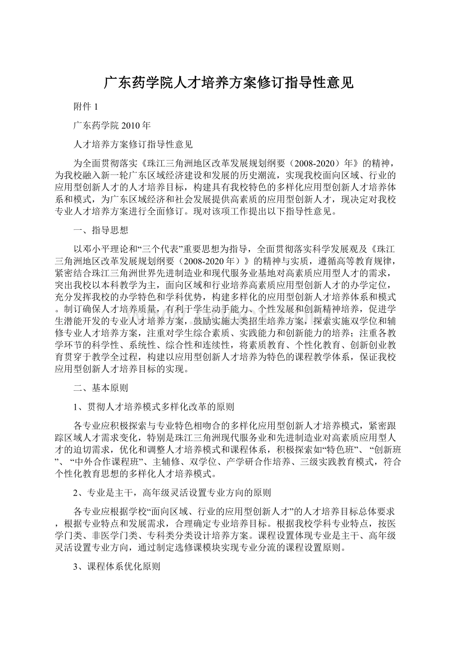 广东药学院人才培养方案修订指导性意见.docx_第1页