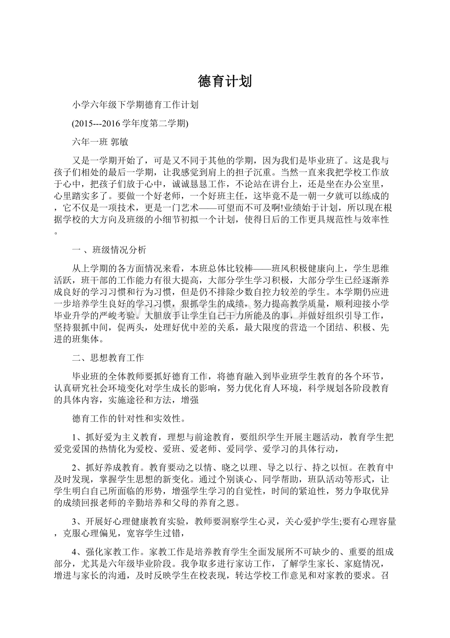 德育计划Word格式文档下载.docx