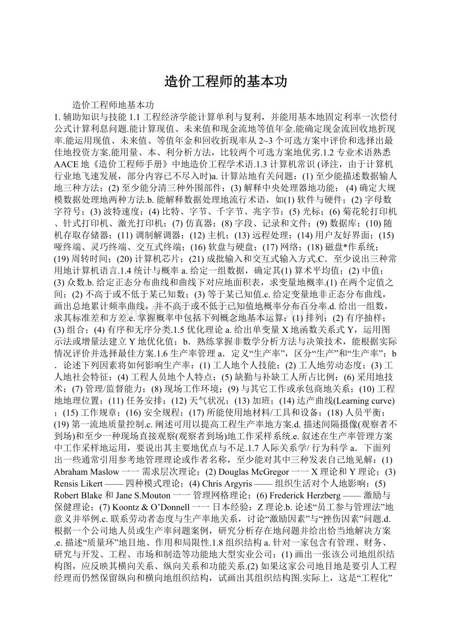 造价工程师的基本功Word格式文档下载.docx_第1页