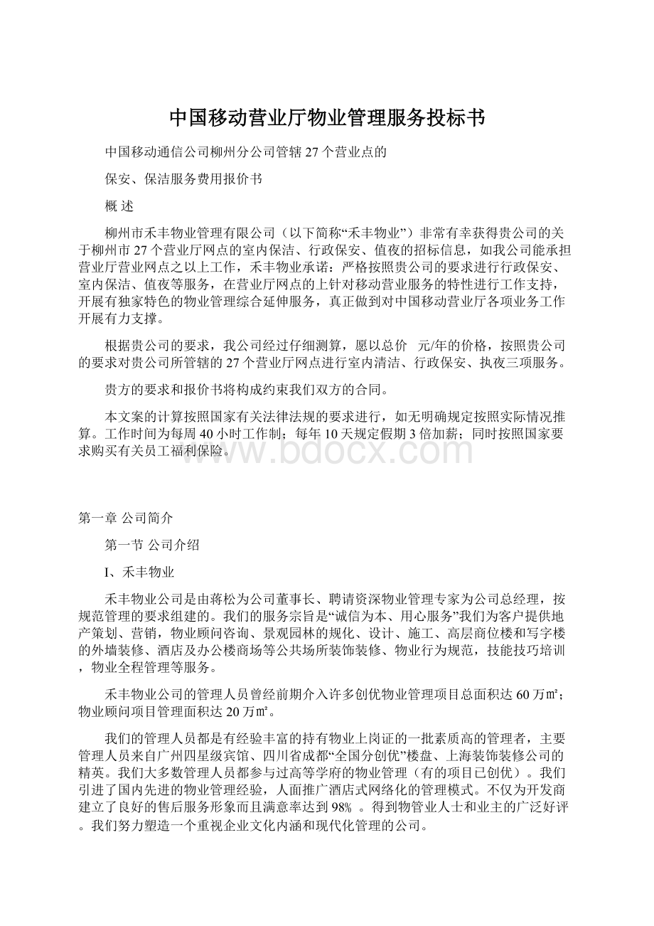 中国移动营业厅物业管理服务投标书.docx