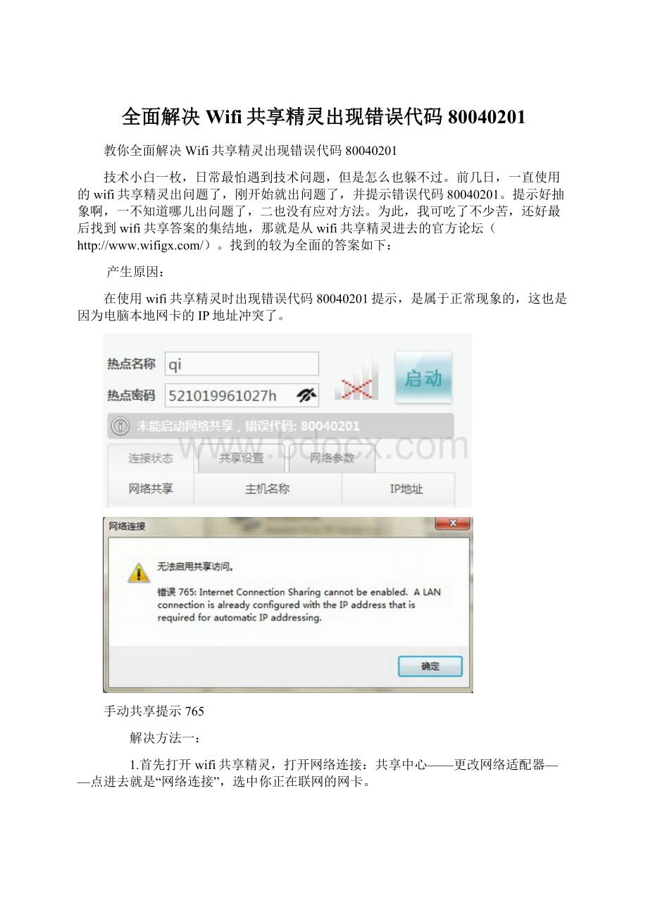 全面解决Wifi共享精灵出现错误代码80040201Word文件下载.docx_第1页